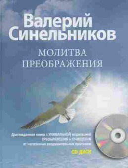 Книга Синельников В.В. Молитва преображения +CD, б-8621, Баград.рф